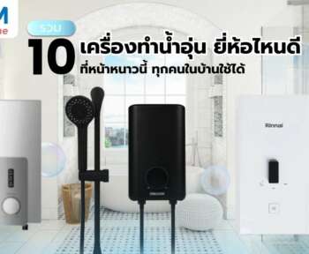 เครื่องทำน้ำอุ่น ยี่ห้อไหนดี หน้าหนาว