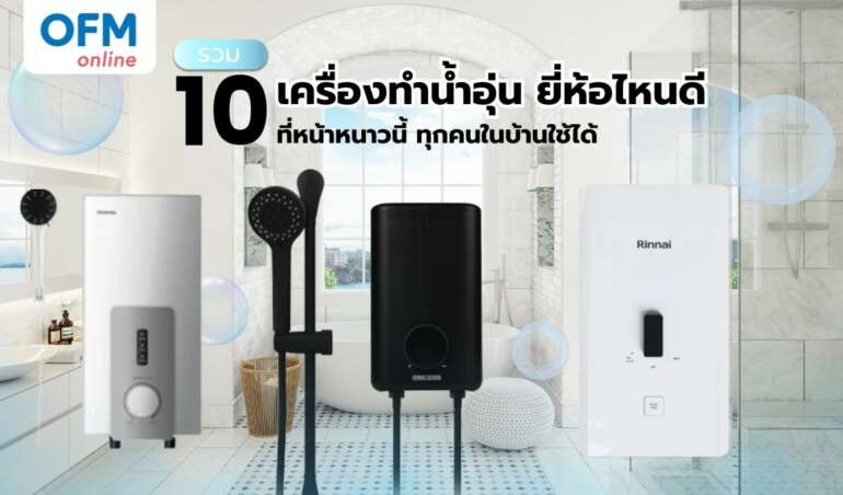 เครื่องทำน้ำอุ่น ยี่ห้อไหนดี หน้าหนาว