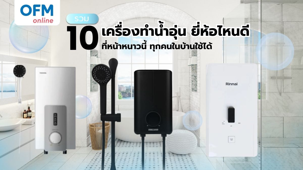 เครื่องทำน้ำอุ่น ยี่ห้อไหนดี หน้าหนาว