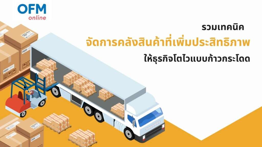 คลังสินค้า เทคนิคจัดการ