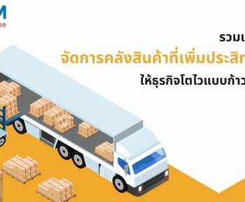 คลังสินค้า เทคนิคจัดการ