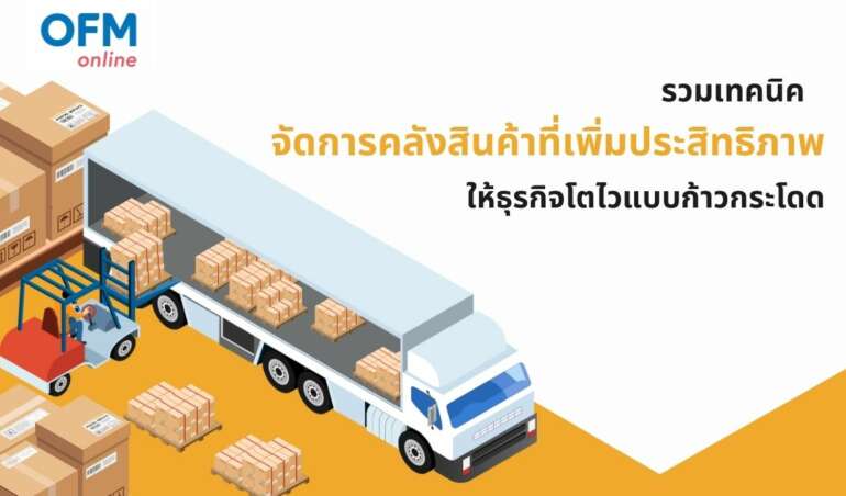 คลังสินค้า เทคนิคจัดการ