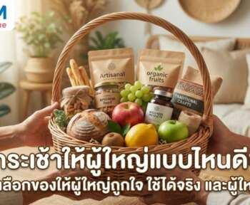 กระเช้าของขวัญผู้ใหญ่