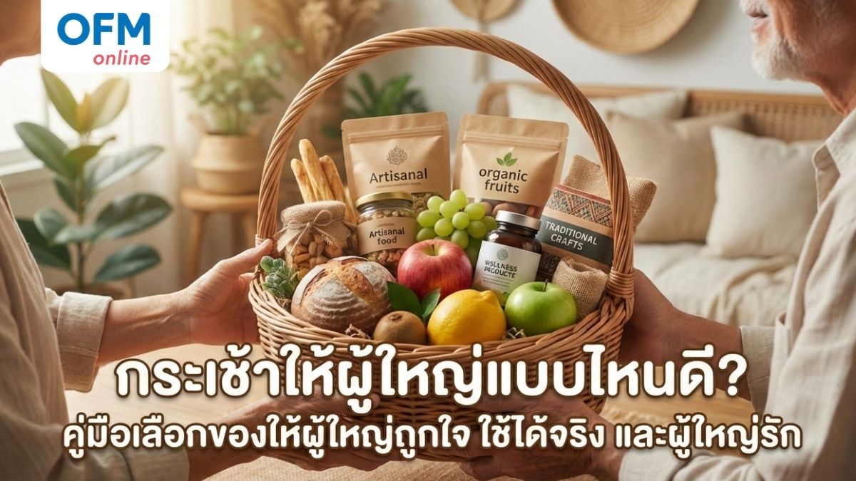 กระเช้าของขวัญผู้ใหญ่