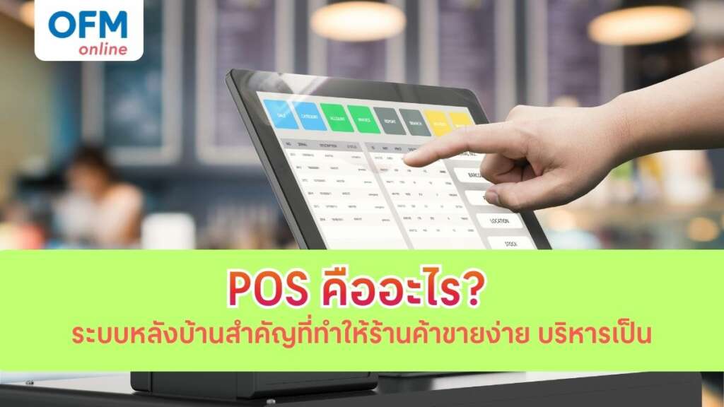pos คือ