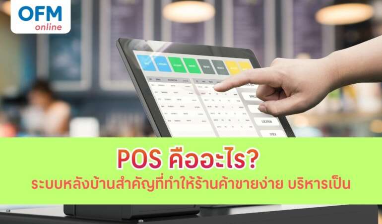 pos คือ