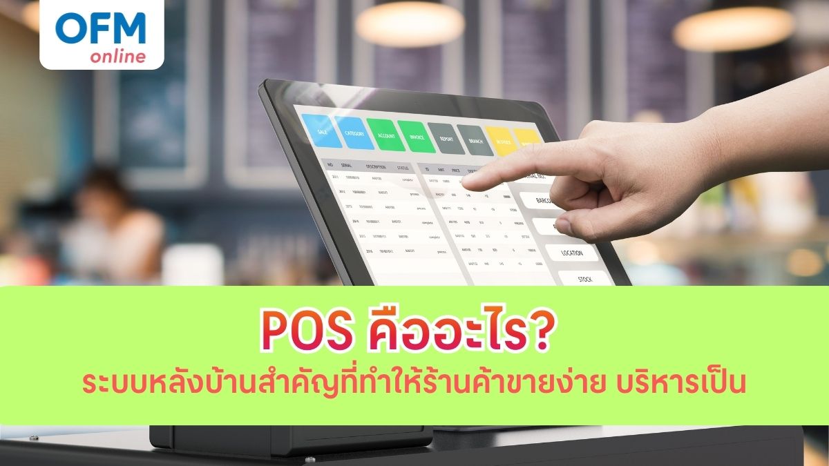 pos คือ