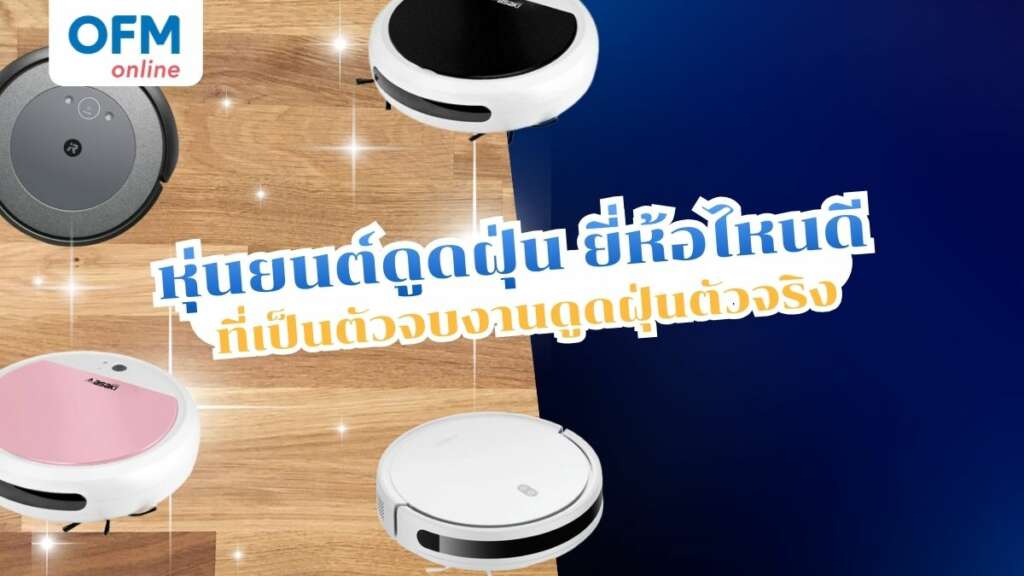 หุ่นยนต์ดูดฝุ่น ยี่ห้อไหนดี