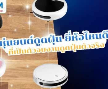 หุ่นยนต์ดูดฝุ่น ยี่ห้อไหนดี