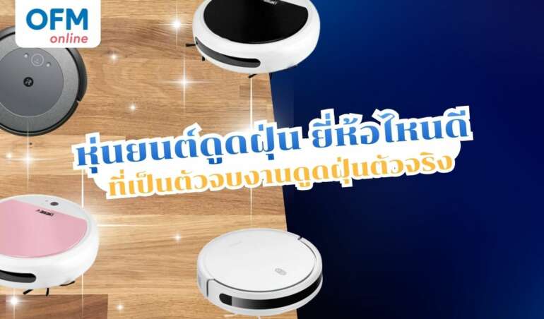 หุ่นยนต์ดูดฝุ่น ยี่ห้อไหนดี