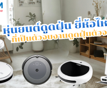 หุ่นยนต์ดูดฝุ่น ยี่ห้อไหนดี