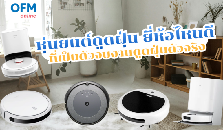 หุ่นยนต์ดูดฝุ่น ยี่ห้อไหนดี