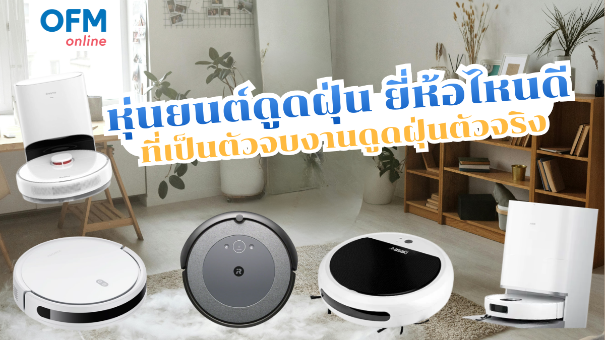 หุ่นยนต์ดูดฝุ่น ยี่ห้อไหนดี
