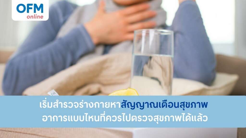 สัญญาณเตือนสุขภาพ เช็กร่างกาย