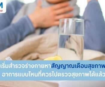 สัญญาณเตือนสุขภาพ เช็กร่างกาย