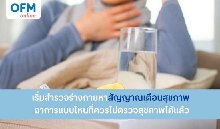 สัญญาณเตือนสุขภาพ เช็กร่างกาย