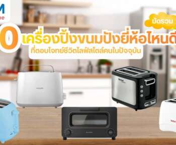 เครื่องปิ้งขนมปัง ยี่ห้อไหนดี