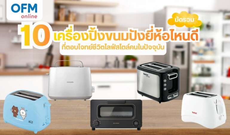 เครื่องปิ้งขนมปัง ยี่ห้อไหนดี