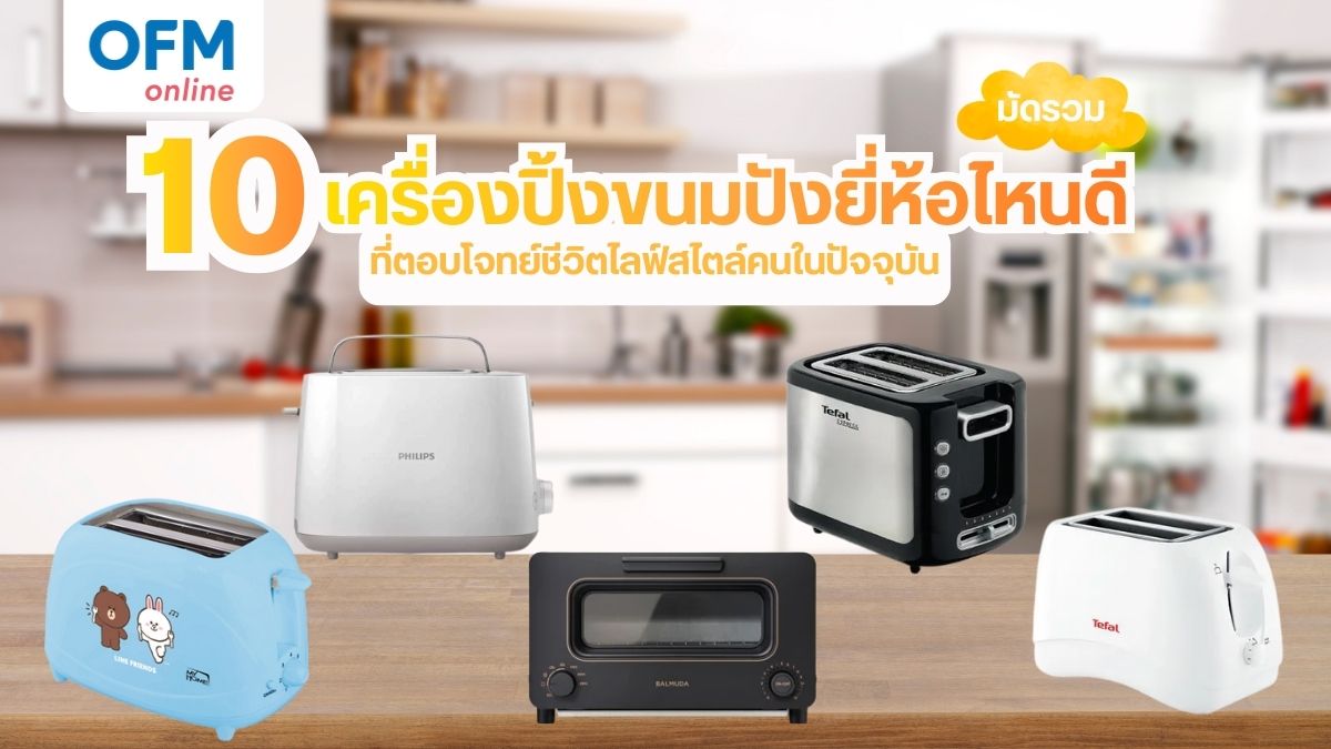 เครื่องปิ้งขนมปัง ยี่ห้อไหนดี