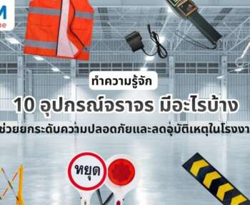 อุปกรณ์จราจร มีอะไรบ้าง