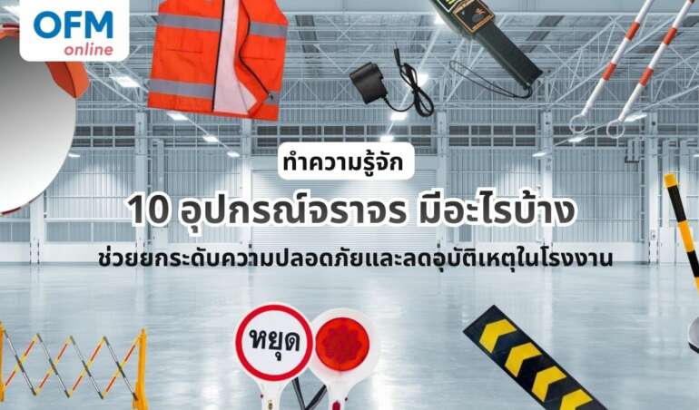 อุปกรณ์จราจร มีอะไรบ้าง