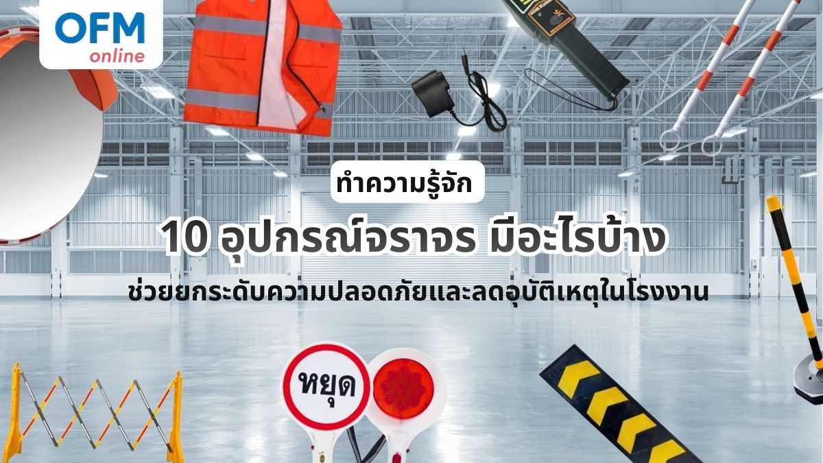 อุปกรณ์จราจร มีอะไรบ้าง