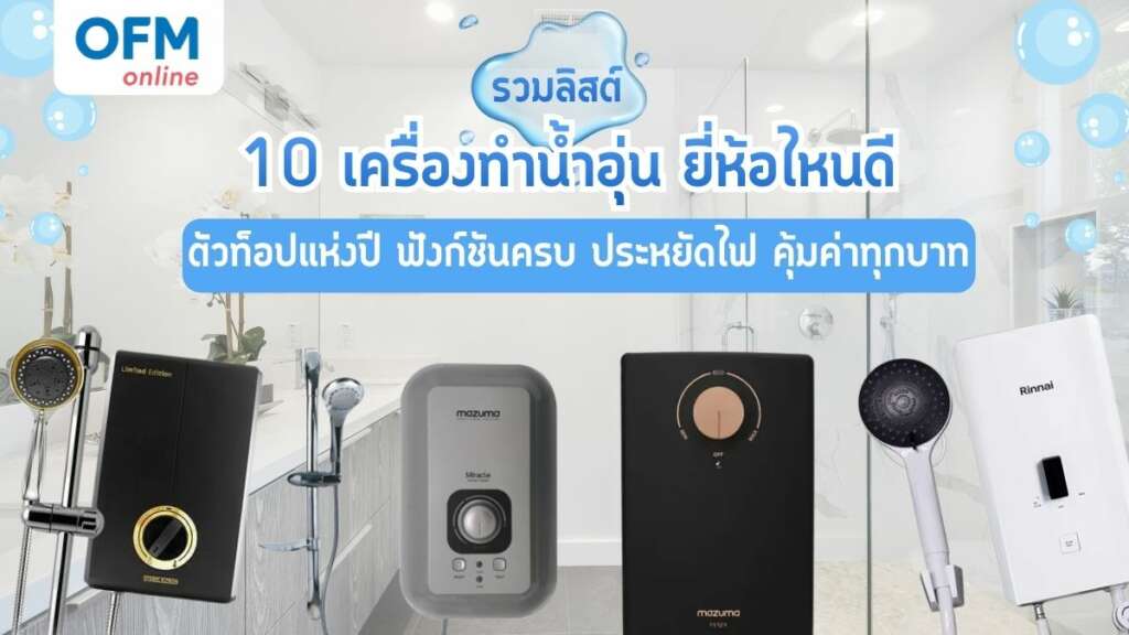 เครื่องทำน้ำอุ่น ยี่ห้อไหนดี