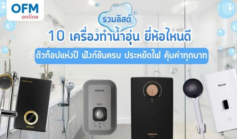 เครื่องทำน้ำอุ่น ยี่ห้อไหนดี