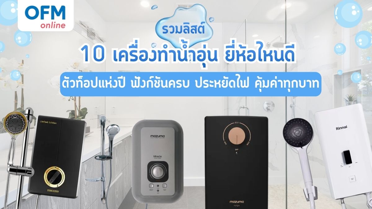 เครื่องทำน้ำอุ่น ยี่ห้อไหนดี