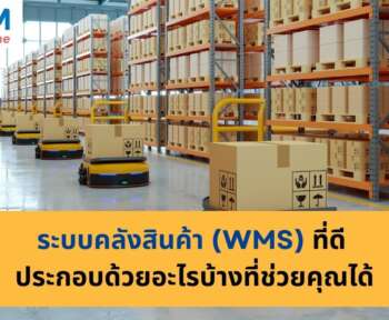 ระบบจัดการคลังสินค้า มีอะไรบ้าง