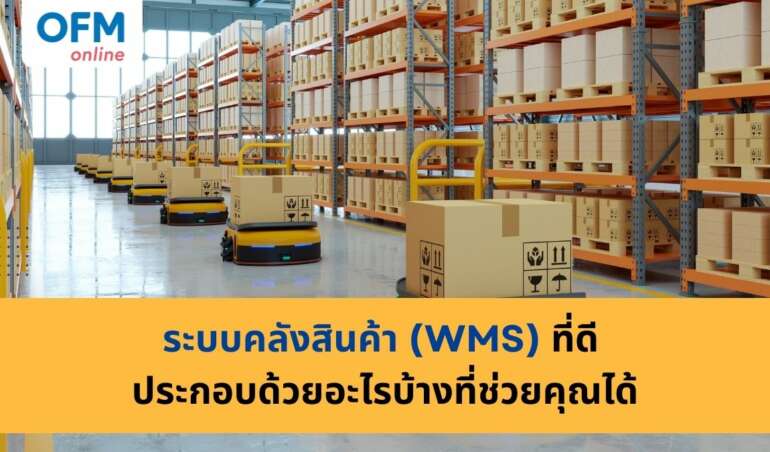 ระบบจัดการคลังสินค้า มีอะไรบ้าง