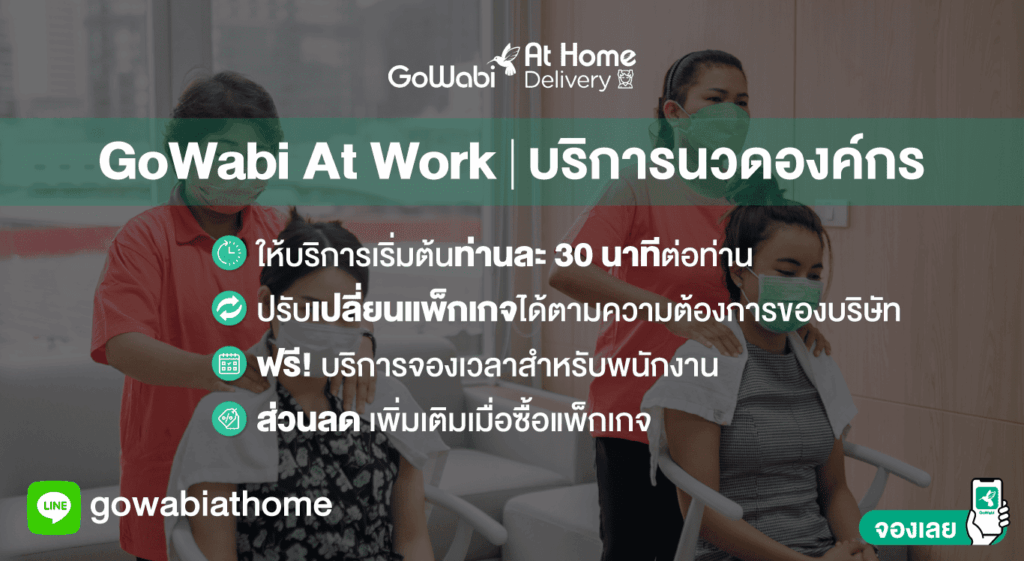why-choose-gowabi-at-work-office-massage ทำไมต้องเลือกบริการนวดที่ออฟฟิศ GoWabi At Work