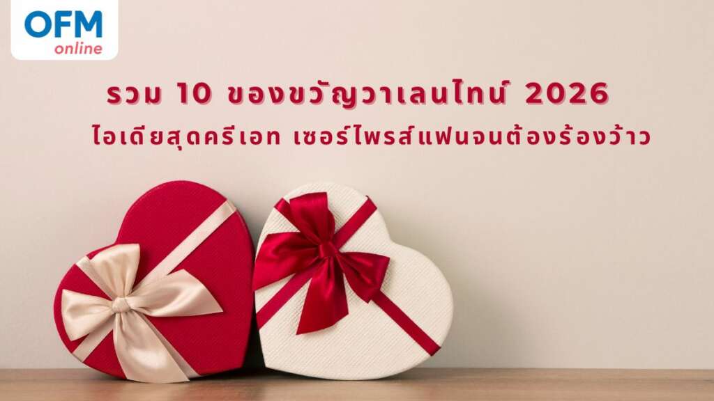 ของขวัญวาเลนไทน์ 2026