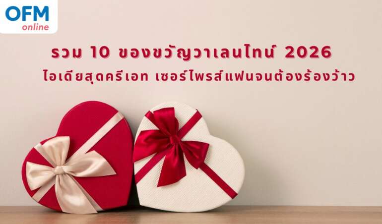 ของขวัญวาเลนไทน์ 2026
