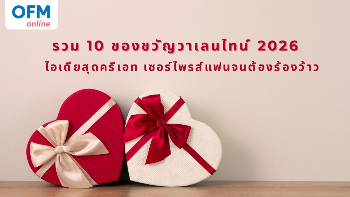 ของขวัญวาเลนไทน์ 2026