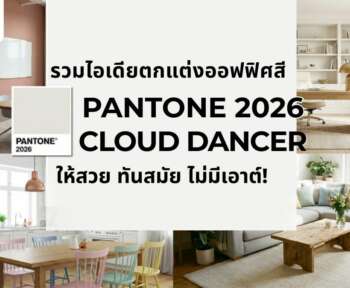 pantone 2026 cloud dancer จัดออฟฟิศ