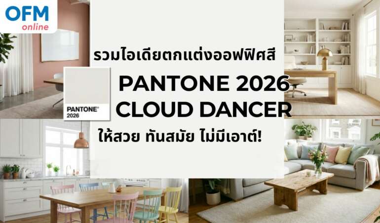 pantone 2026 cloud dancer จัดออฟฟิศ