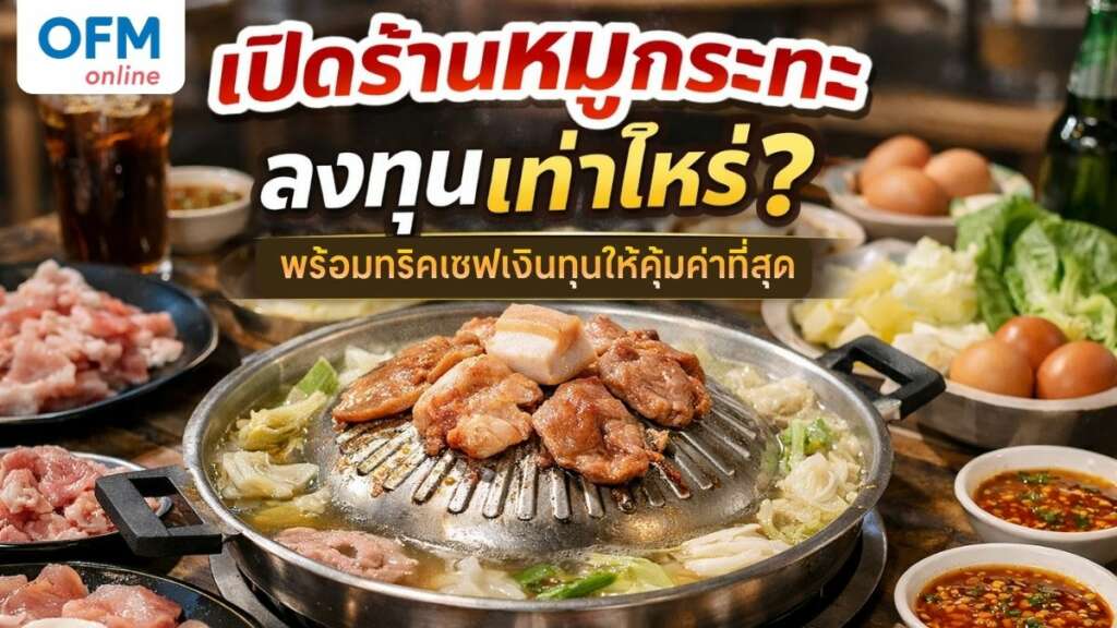 เปิดร้านหมูกระทะ เซฟเงินทุน