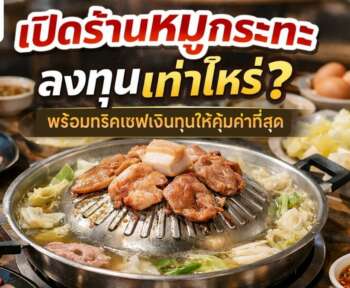 เปิดร้านหมูกระทะ เซฟเงินทุน