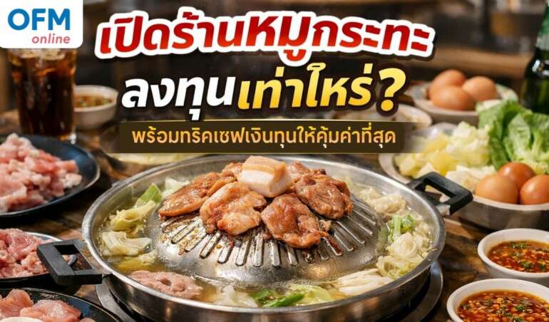 เปิดร้านหมูกระทะ เซฟเงินทุน