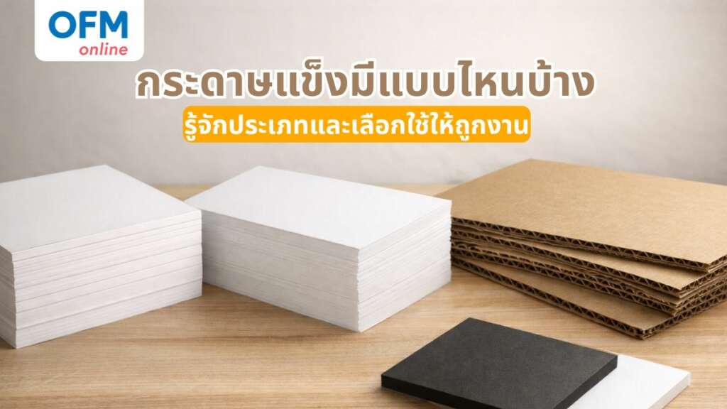 กระดาษแข็งมีแบบไหนบ้าง