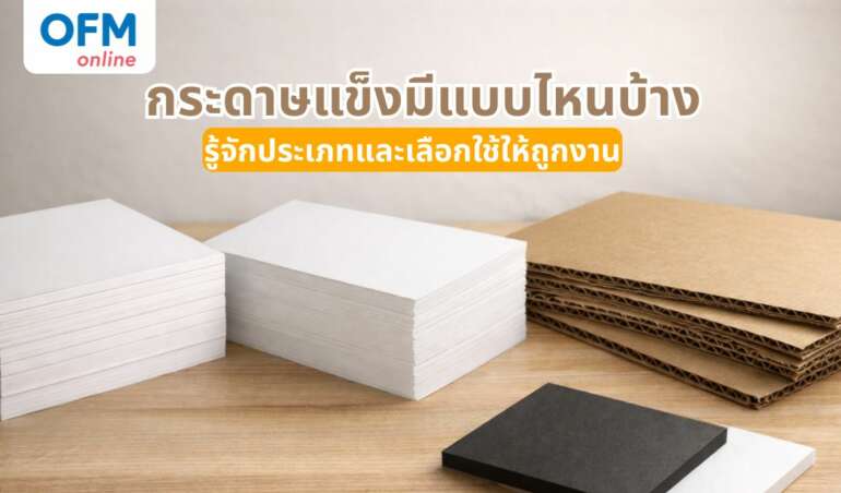 กระดาษแข็งมีแบบไหนบ้าง