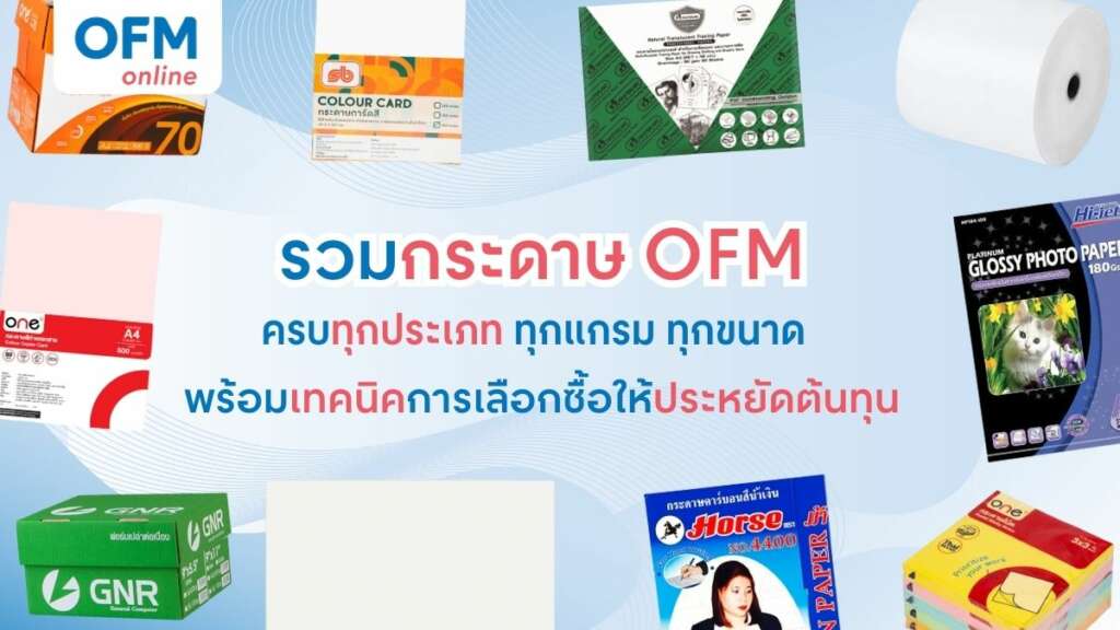 กระดาษ OFM ทุกประเภท