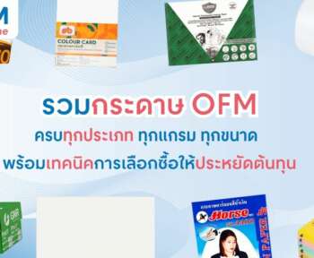 กระดาษ OFM ทุกประเภท