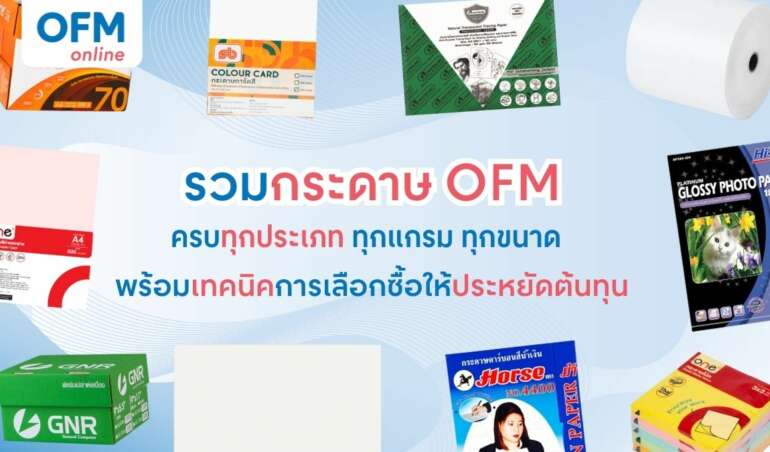 กระดาษ OFM ทุกประเภท