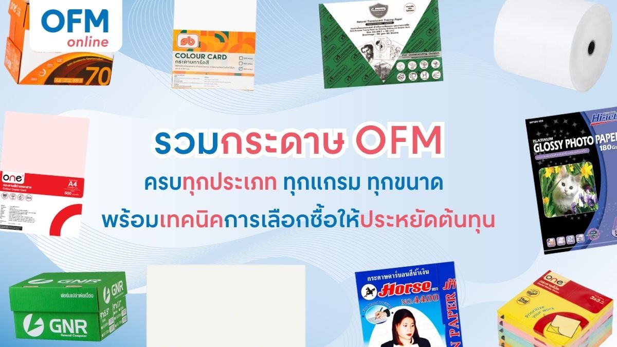 กระดาษ OFM ทุกประเภท