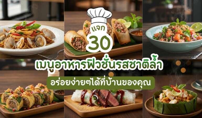 เมนูอาหารฟิวชั่น