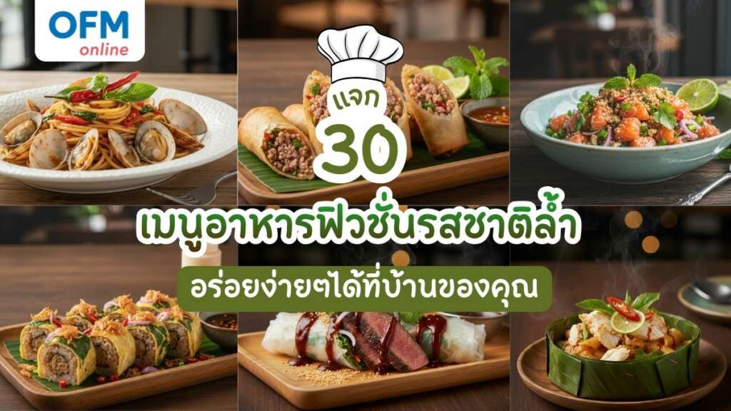 เมนูอาหารฟิวชั่น