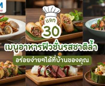 เมนูอาหารฟิวชั่น