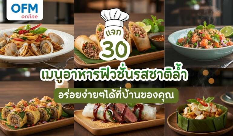 เมนูอาหารฟิวชั่น